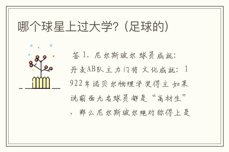 哪个球星上过大学？(足球的)