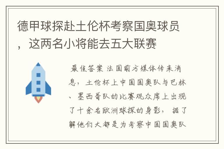 德甲球探赴土伦杯考察国奥球员，这两名小将能去五大联赛