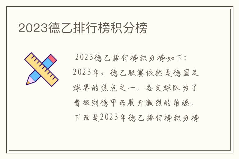 2023德乙排行榜积分榜