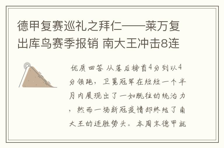 德甲复赛巡礼之拜仁——莱万复出库鸟赛季报销 南大王冲击8连冠