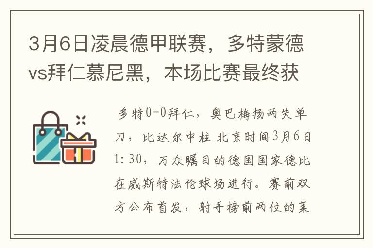 3月6日凌晨德甲联赛，多特蒙德vs拜仁慕尼黑，本场比赛最终获胜的是哪只球队