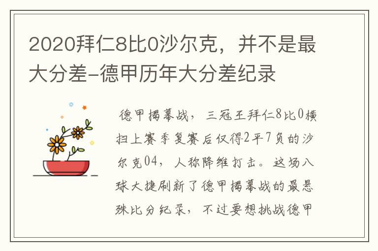 2020拜仁8比0沙尔克，并不是最大分差-德甲历年大分差纪录