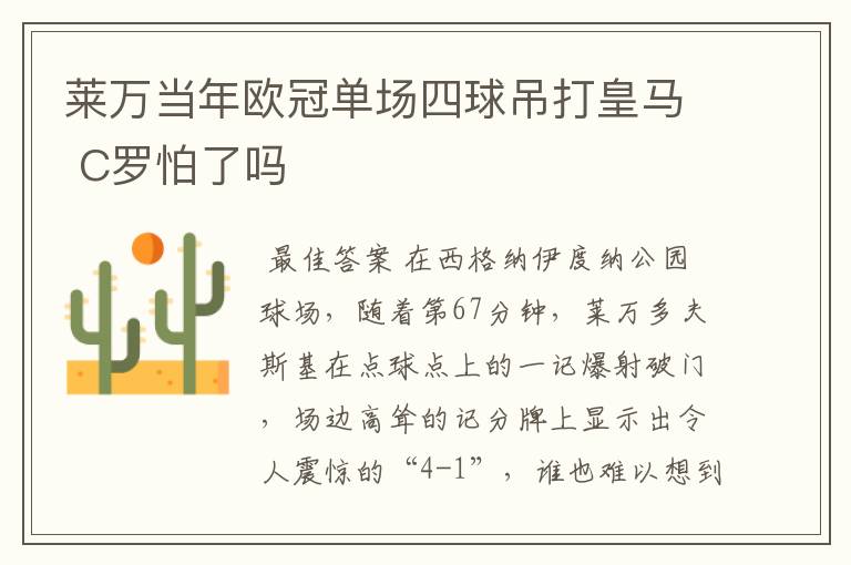 莱万当年欧冠单场四球吊打皇马 C罗怕了吗