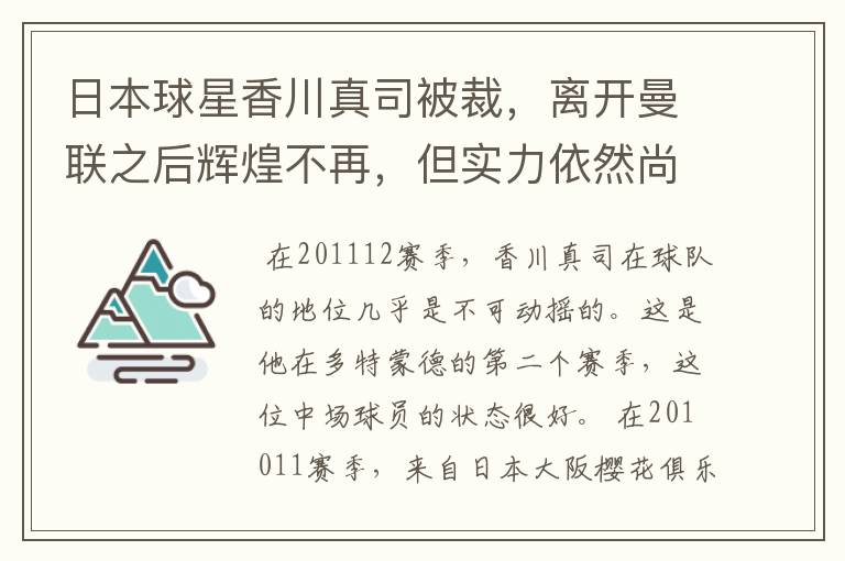 日本球星香川真司被裁，离开曼联之后辉煌不再，但实力依然尚存