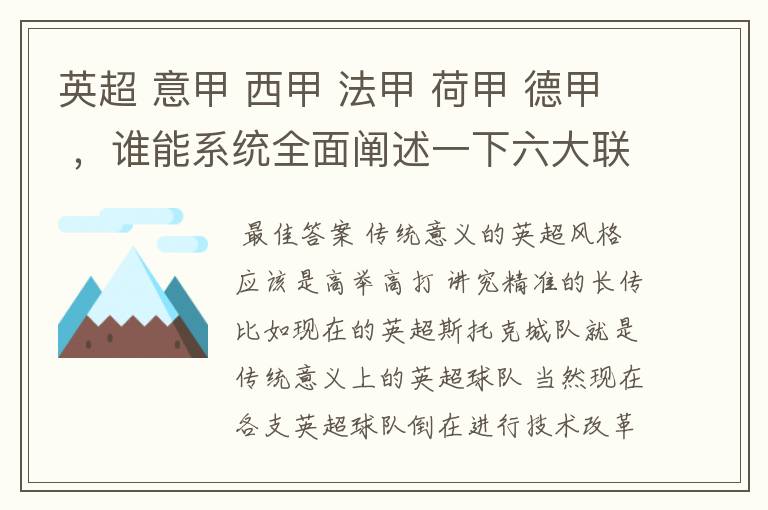 英超 意甲 西甲 法甲 荷甲 德甲 ，谁能系统全面阐述一下六大联赛风格的优缺点 ，