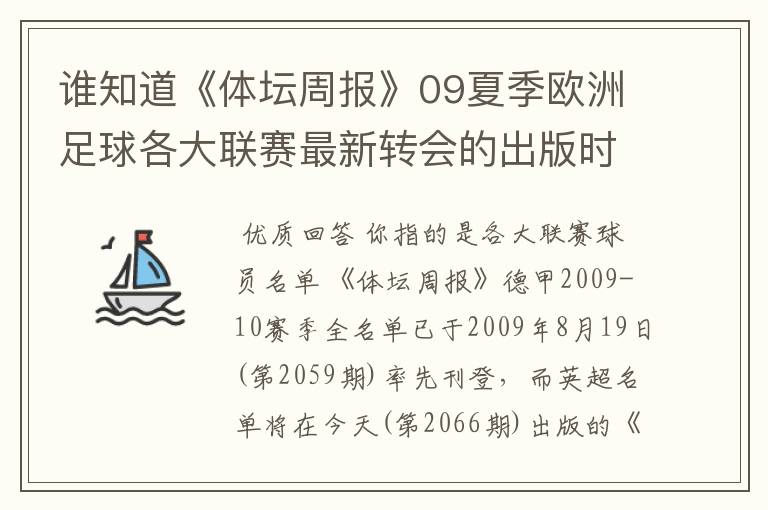 谁知道《体坛周报》09夏季欧洲足球各大联赛最新转会的出版时间？已经出了哪几个，需要日期。