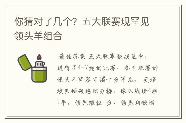 你猜对了几个？五大联赛现罕见领头羊组合