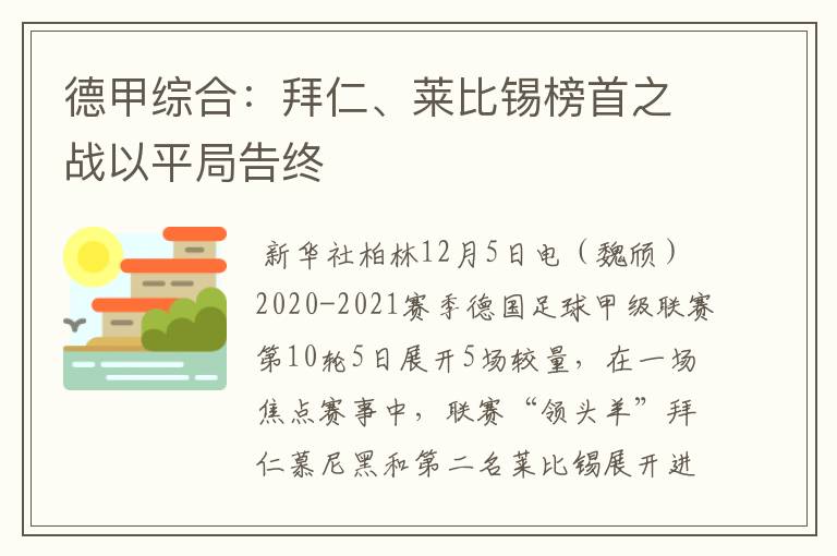 德甲综合：拜仁、莱比锡榜首之战以平局告终