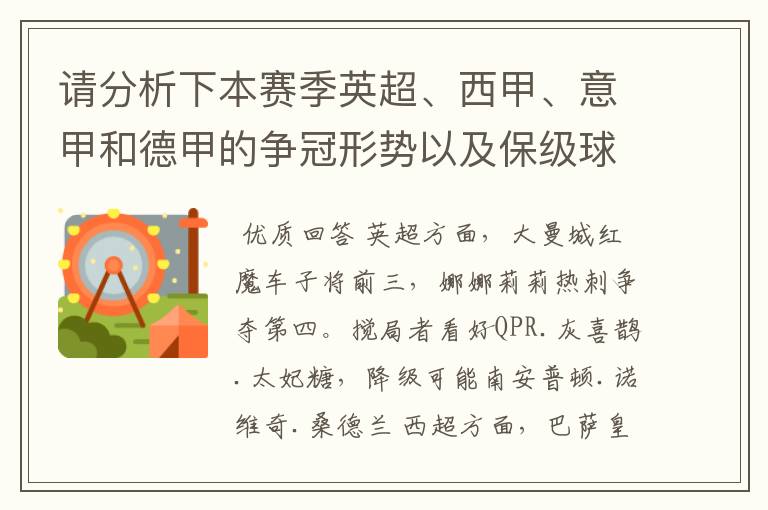 请分析下本赛季英超、西甲、意甲和德甲的争冠形势以及保级球队与搅局球队，形式往大了说，说说看？