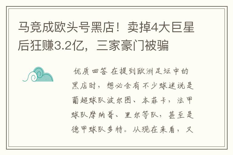 马竞成欧头号黑店！卖掉4大巨星后狂赚3.2亿，三家豪门被骗