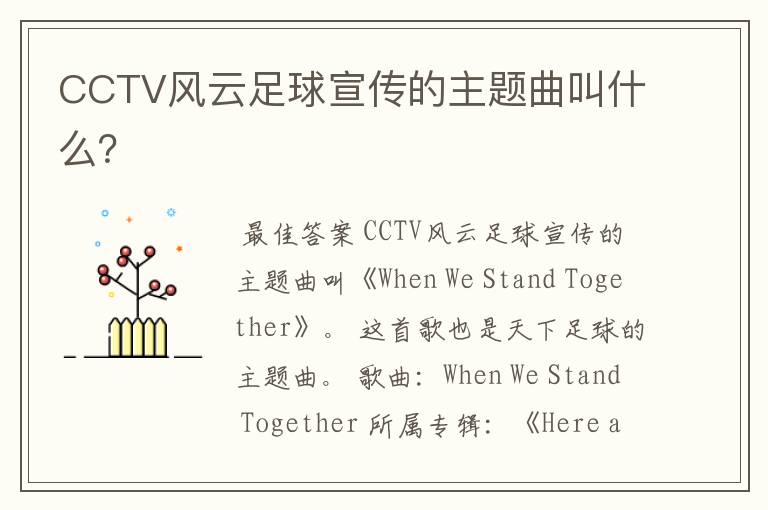 CCTV风云足球宣传的主题曲叫什么？