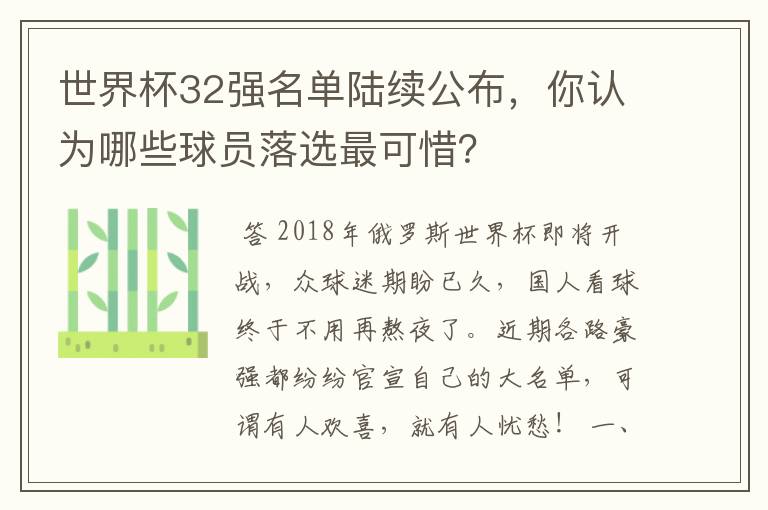 世界杯32强名单陆续公布，你认为哪些球员落选最可惜？