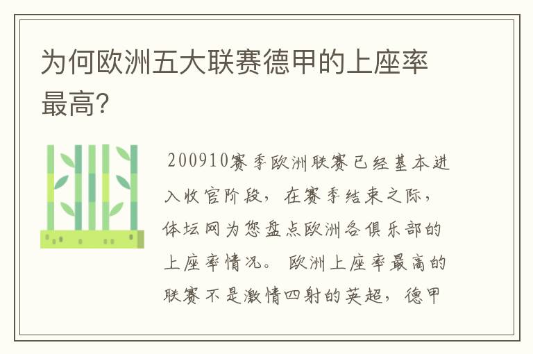 为何欧洲五大联赛德甲的上座率最高？