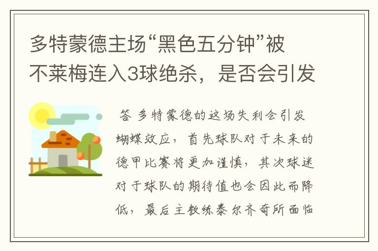 多特蒙德主场“黑色五分钟”被不莱梅连入3球绝杀，是否会引发蝴蝶效应？