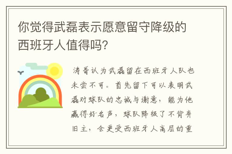 你觉得武磊表示愿意留守降级的西班牙人值得吗？