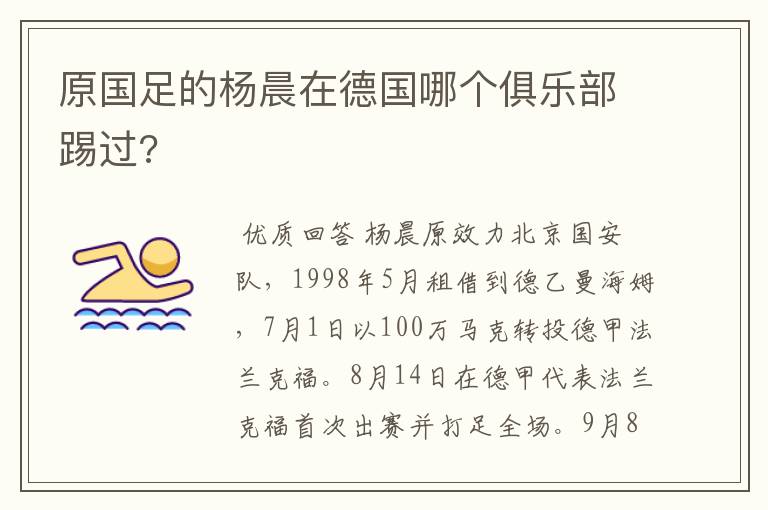 原国足的杨晨在德国哪个俱乐部踢过?