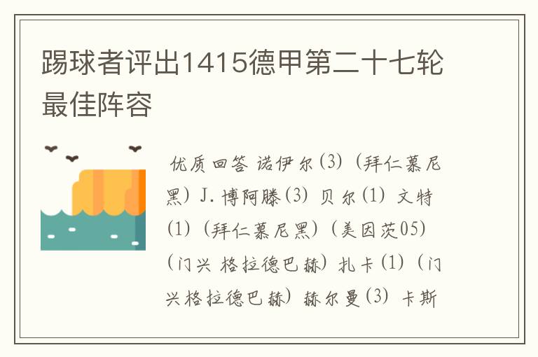 踢球者评出1415德甲第二十七轮最佳阵容