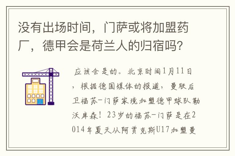 没有出场时间，门萨或将加盟药厂，德甲会是荷兰人的归宿吗？