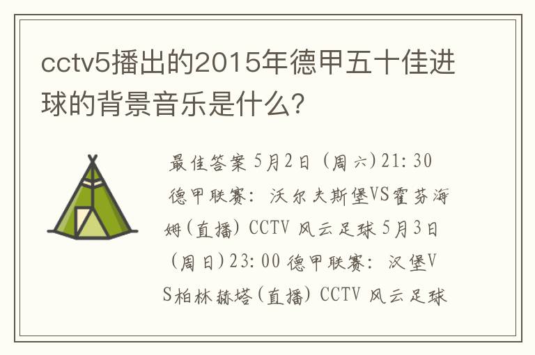 cctv5播出的2015年德甲五十佳进球的背景音乐是什么？