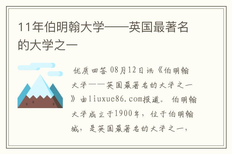 11年伯明翰大学——英国最著名的大学之一