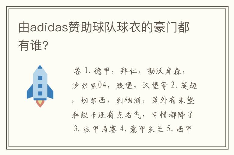 由adidas赞助球队球衣的豪门都有谁?