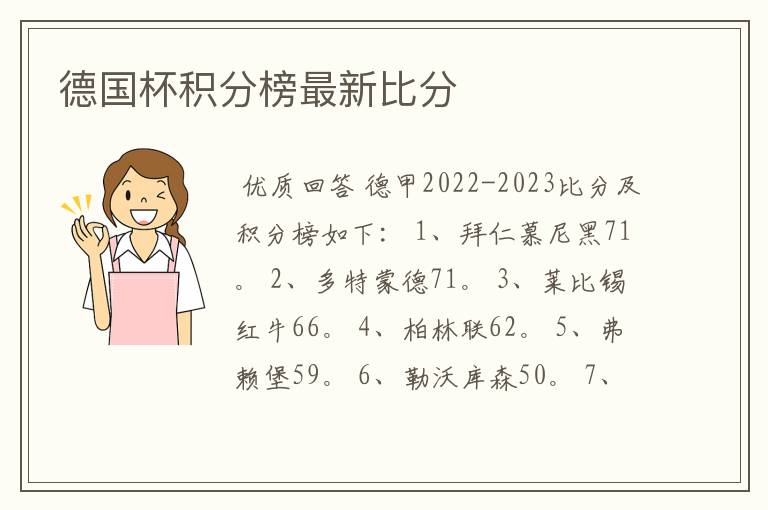 德国杯积分榜最新比分