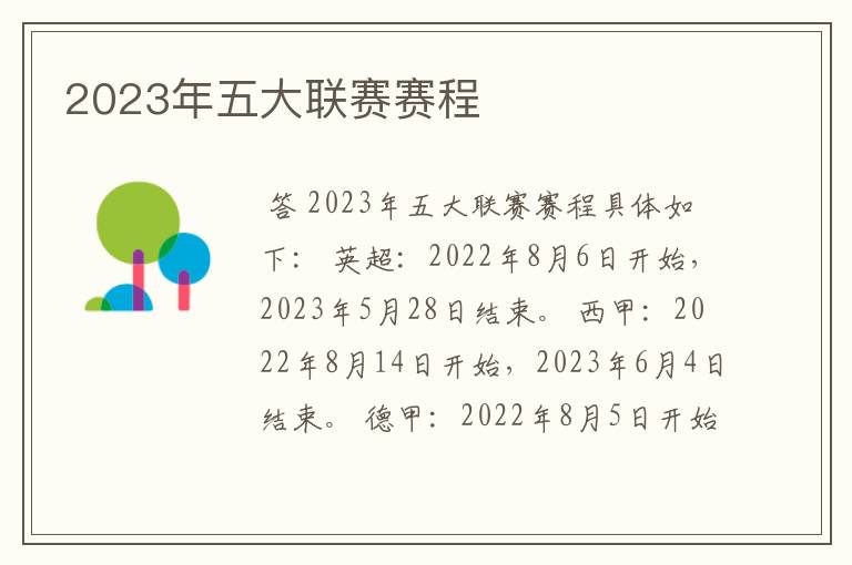 2023年五大联赛赛程