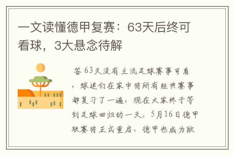 一文读懂德甲复赛：63天后终可看球，3大悬念待解