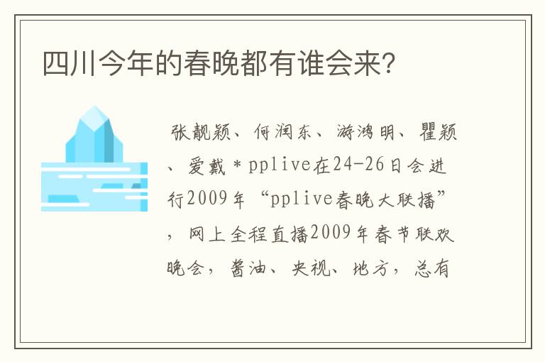 四川今年的春晚都有谁会来？