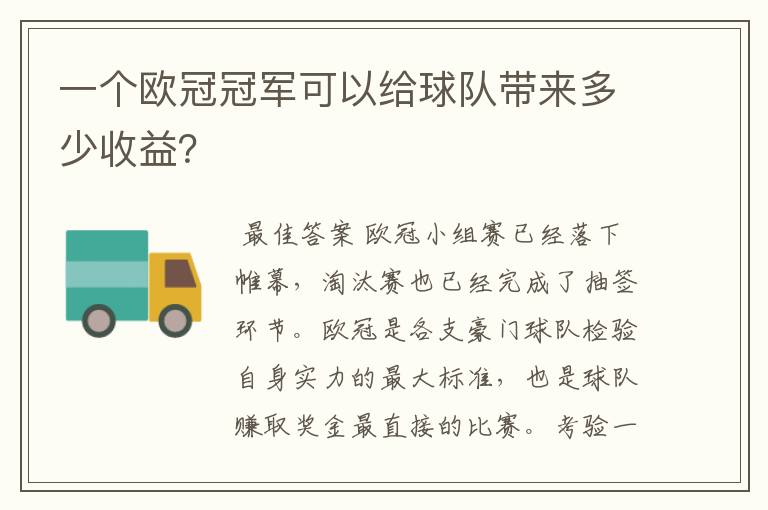 一个欧冠冠军可以给球队带来多少收益？