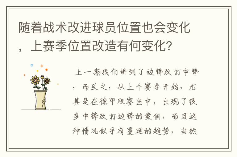 随着战术改进球员位置也会变化，上赛季位置改造有何变化？