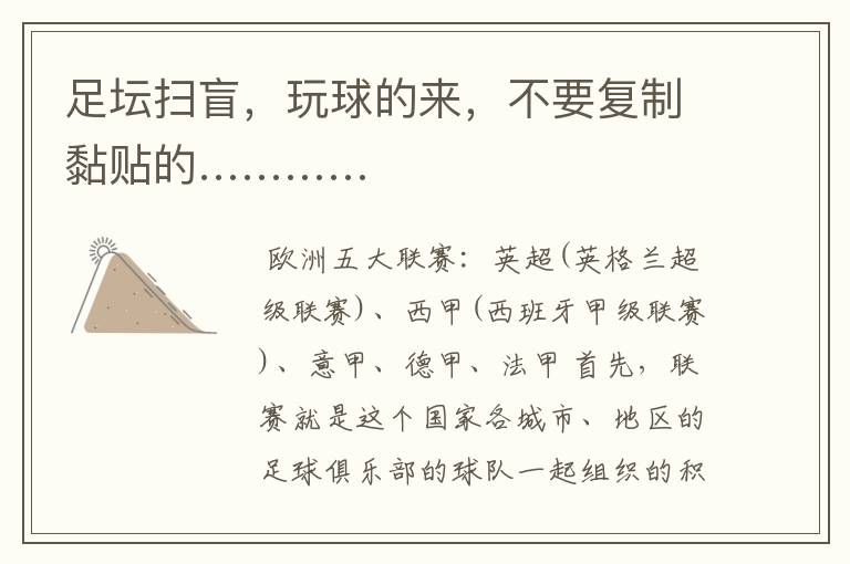 足坛扫盲，玩球的来，不要复制黏贴的…………