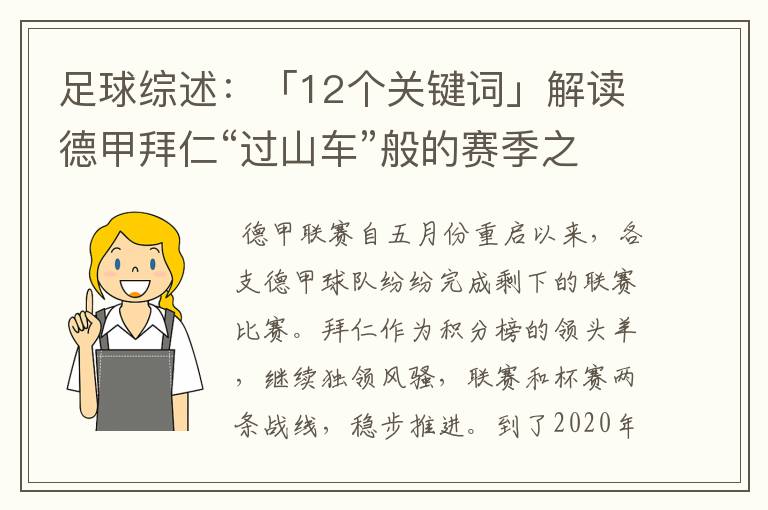 足球综述：「12个关键词」解读德甲拜仁“过山车”般的赛季之旅