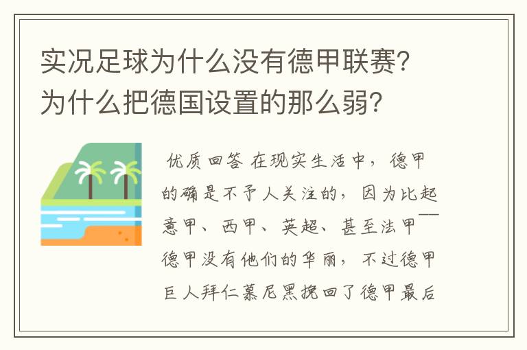 实况足球为什么没有德甲联赛？为什么把德国设置的那么弱？