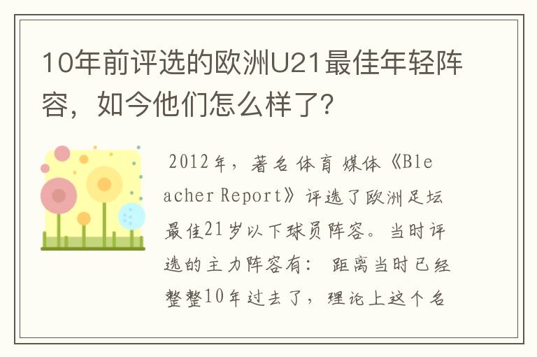 10年前评选的欧洲U21最佳年轻阵容，如今他们怎么样了？