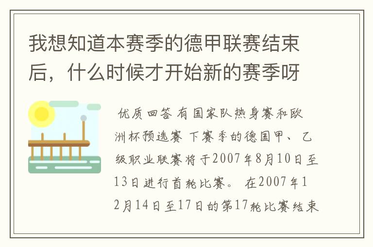 我想知道本赛季的德甲联赛结束后，什么时候才开始新的赛季呀？球员们休息时间是多长呀？