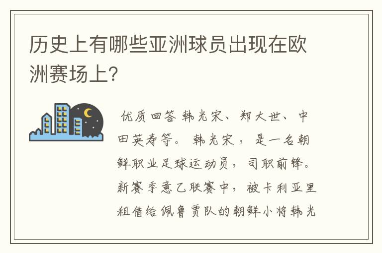 历史上有哪些亚洲球员出现在欧洲赛场上？