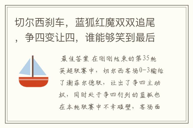 切尔西刹车，蓝狐红魔双双追尾，争四变让四，谁能够笑到最后？