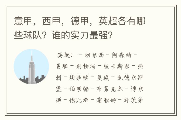 意甲，西甲，德甲，英超各有哪些球队？谁的实力最强？