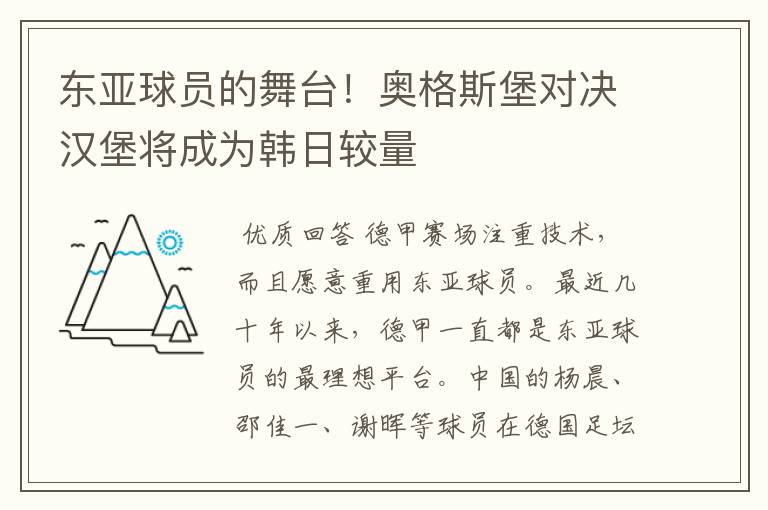 东亚球员的舞台！奥格斯堡对决汉堡将成为韩日较量