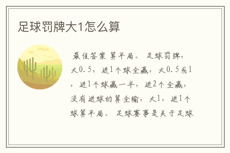 足球罚牌大1怎么算