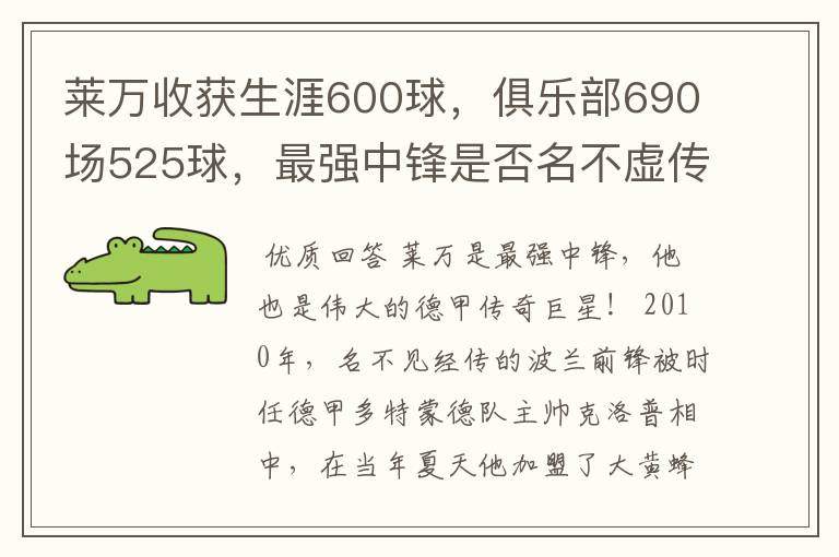 莱万收获生涯600球，俱乐部690场525球，最强中锋是否名不虚传？