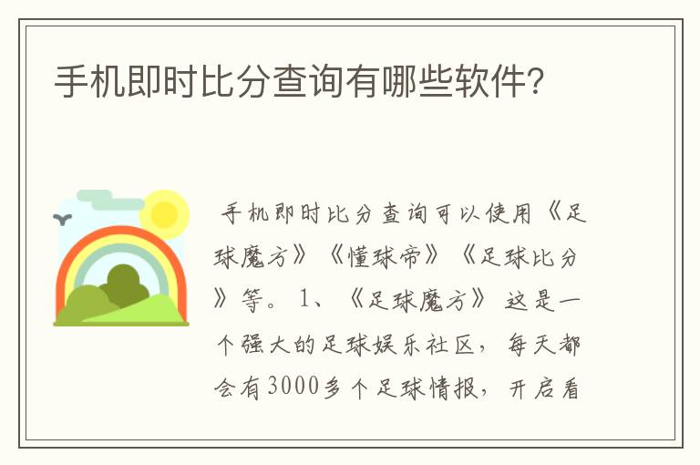 手机即时比分查询有哪些软件？