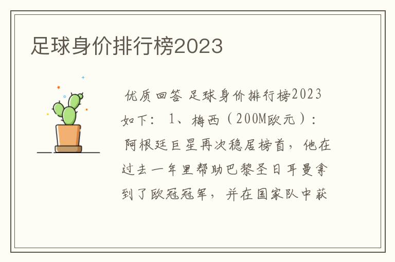 足球身价排行榜2023