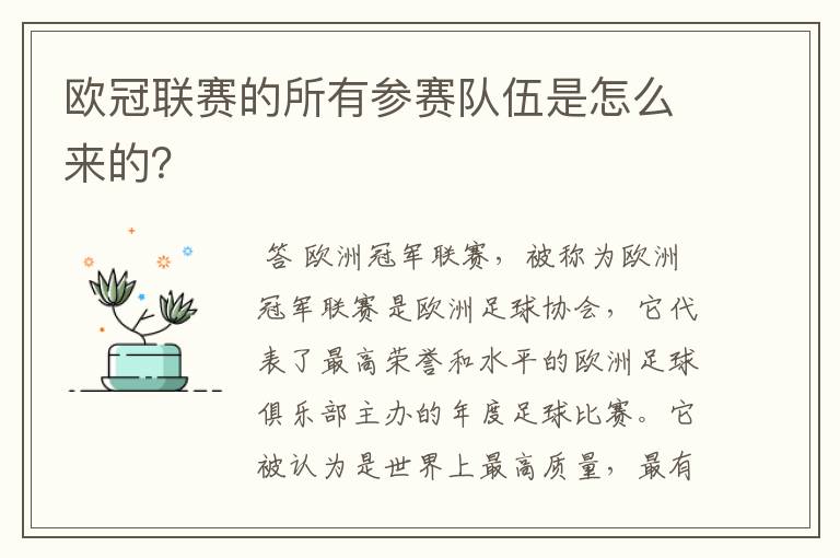 欧冠联赛的所有参赛队伍是怎么来的？