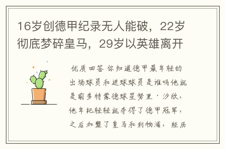 16岁创德甲纪录无人能破，22岁彻底梦碎皇马，29岁以英雄离开多特