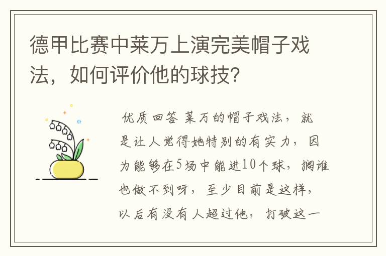 德甲比赛中莱万上演完美帽子戏法，如何评价他的球技？