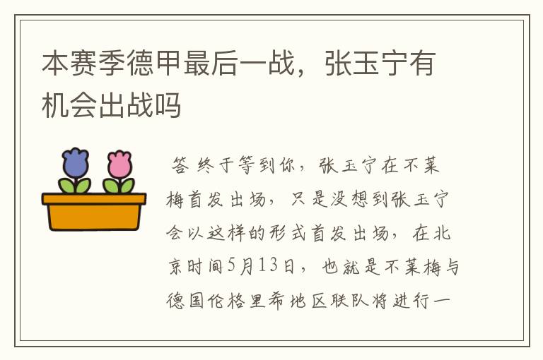 本赛季德甲最后一战，张玉宁有机会出战吗