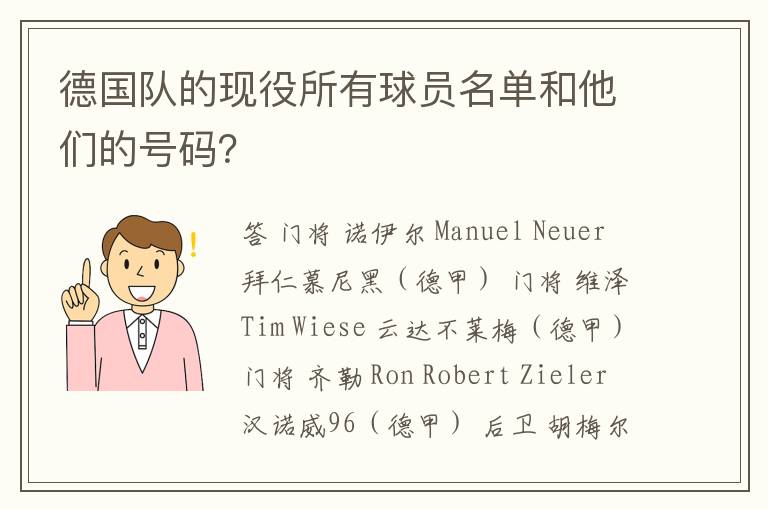 德国队的现役所有球员名单和他们的号码？