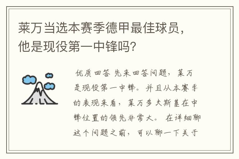 莱万当选本赛季德甲最佳球员，他是现役第一中锋吗？